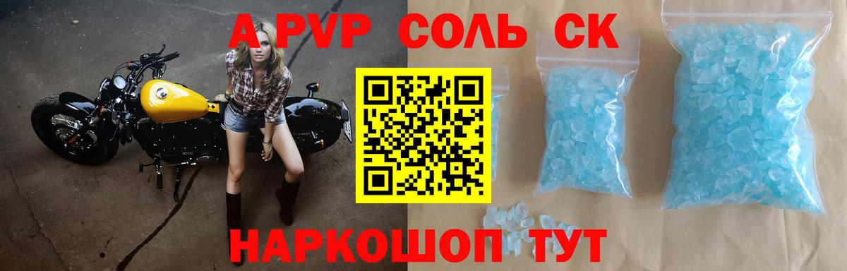 A-PVP Соль Новодвинск